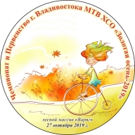 Чемпионат и Первенство г. Владивостока МТВ ХСО "Золотая осень-2019" Чемпионат и Первенство г. Владивостока МТВ ХСО "Золотая осень-2019"
